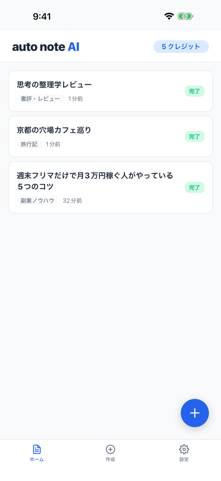 auto note AI アプリのホーム画面